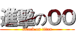 進擊のＯＯ (attack on titan)