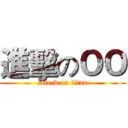 進擊のＯＯ (attack on titan)
