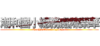 潮和國小總務處陳榮華 (ChaoHe Elementary School)