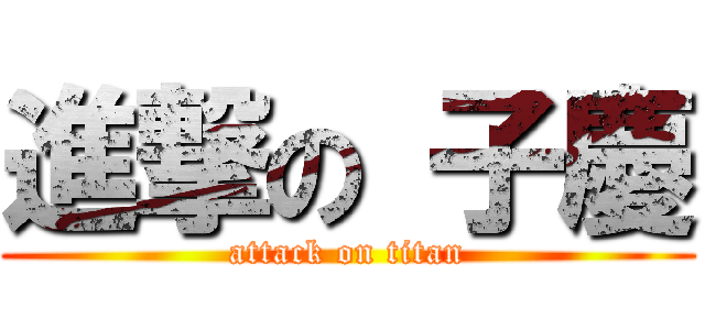 進撃の 子慶 (attack on titan)