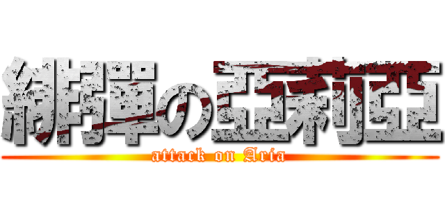 緋彈の亞莉亞 (attack on Aria)