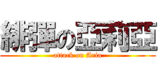 緋彈の亞莉亞 (attack on Aria)