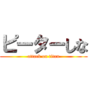 ピーターしな (attack on titan)