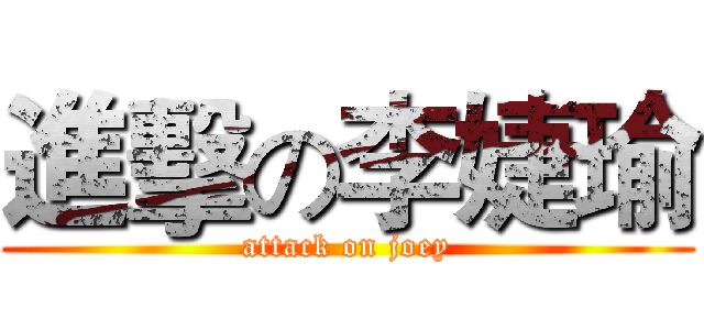 進擊の李婕瑜 (attack on joey)