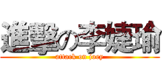 進擊の李婕瑜 (attack on joey)