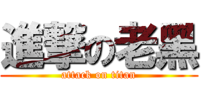 進撃の老黑 (attack on titan)