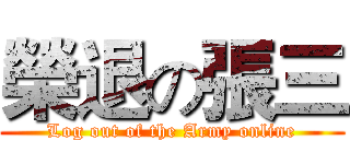 榮退の張三 (Log out of the Army online)