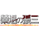 榮退の張三 (Log out of the Army online)
