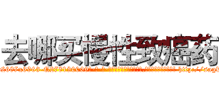 去哪买慢性致癌药 (去哪买慢性致癌药【电-186x2687x6963-Q278180069元-吉-药-业】我们做的是长期生意,靠的是老客户长期支持 http://sngk.net/LCp0jA
)