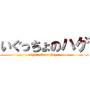 いぐっちょのハゲ (syureck on hage)