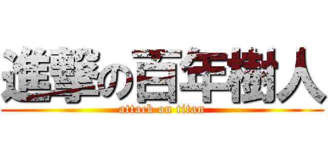 進撃の百年樹人 (attack on titan)