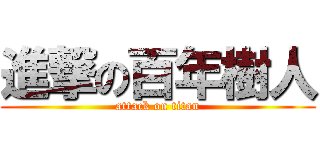 進撃の百年樹人 (attack on titan)