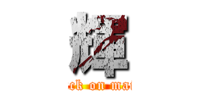 輝 (attack on maigo)