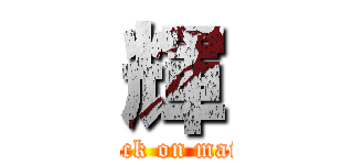 輝 (attack on maigo)