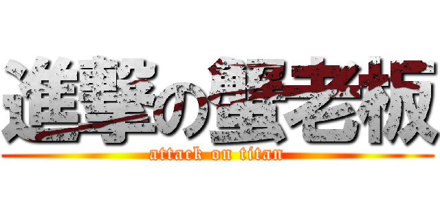 進撃の蟹老板 (attack on titan)