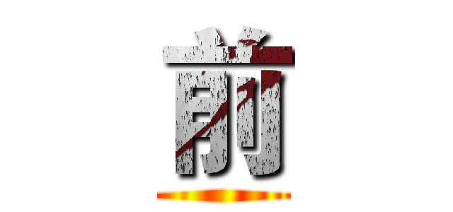 前 ()