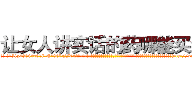让女人讲实话的药哪能买到 (让女人讲实话的药哪能买到【电-话151x68344x817-Q1065427042元-吉-药-业】我们做的是长期生意,靠的是老客户长期支持 让女人讲实话的药哪能买到在发表了一篇http://sngk.net/NeS9Id

参考消息网我们做的是长期生意,靠的是老客户长期支持也许我们早该意识到，就连鲍勃·霍斯金斯（金球奖戏剧类电影男主角 
)