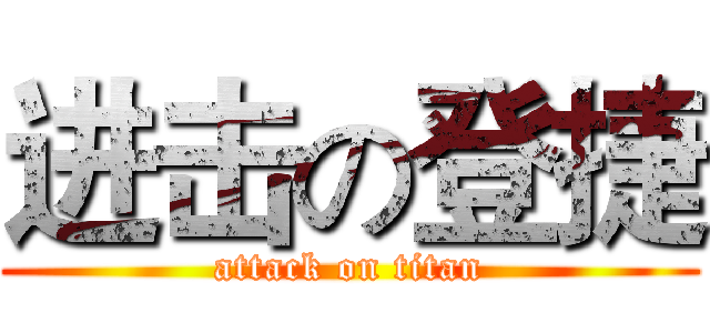 进击の登捷 (attack on titan)