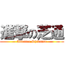 進撃の芝通 (Advance Shibatsu)