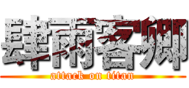 肆雨客卿 (attack on titan)