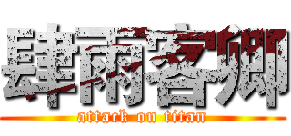 肆雨客卿 (attack on titan)