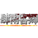 肆雨客卿 (attack on titan)