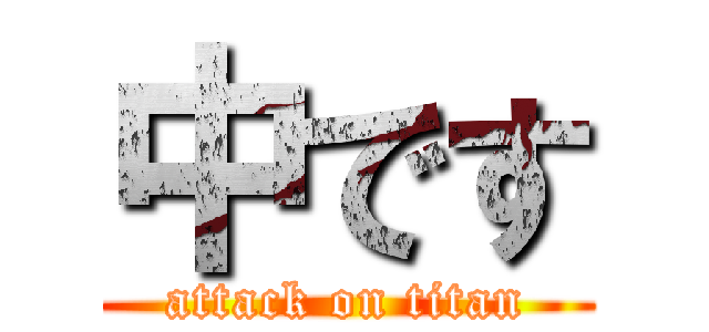 中です (attack on titan)