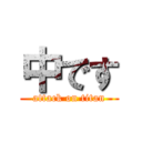 中です (attack on titan)