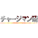 チャージマン研 (attack on kitigai)