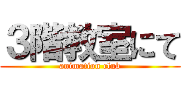 ３階教室にて (animation club)