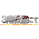 ３階教室にて (animation club)