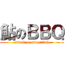 鮎のＢＢＱ (attack on sweetfish)