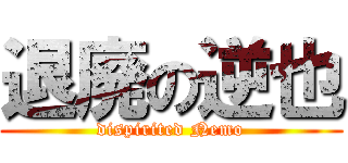 退廃の逆也 (dispirited Nemo)