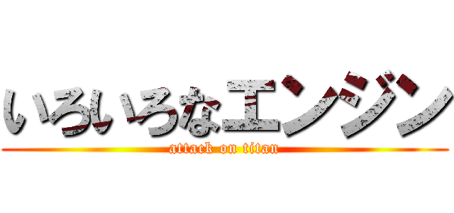 いろいろなエンジン (attack on titan)