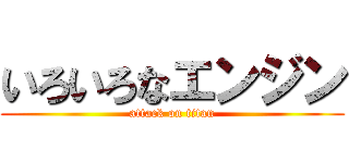 いろいろなエンジン (attack on titan)