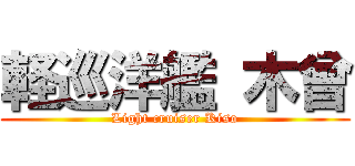 軽巡洋艦 木曾 (Light cruiser Kiso)