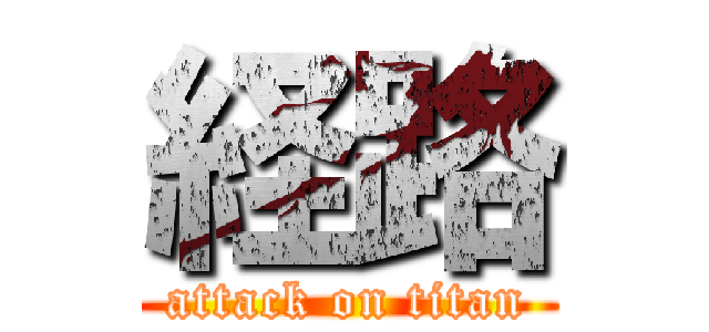 経路 (attack on titan)