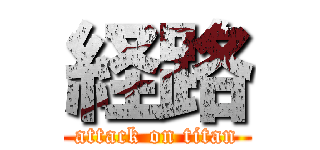 経路 (attack on titan)