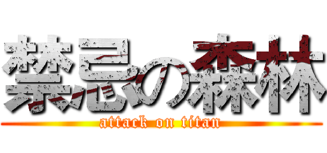 禁忌の森林 (attack on titan)