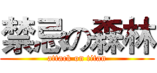 禁忌の森林 (attack on titan)