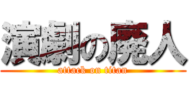 演劇の廃人 (attack on titan)