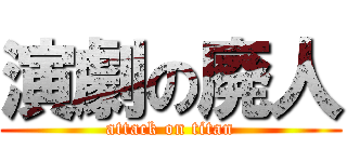 演劇の廃人 (attack on titan)
