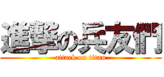 進撃の兵友們 (attack on titan)