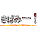 きばみー！ (attack on titan)