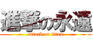 進撃の永遠 (attack on titan)