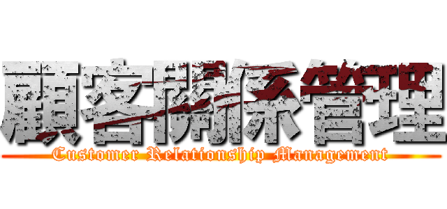 顧客關係管理 (Customer Relationship Management)