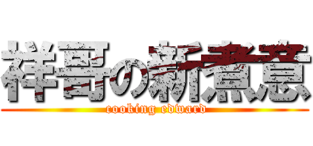 祥哥の新煮意 ( cooking edward)