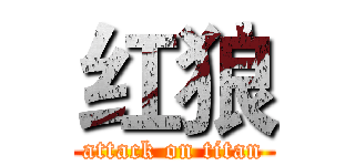 红狼 (attack on titan)