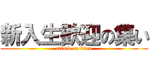 新入生歓迎の集い (attack on titan)