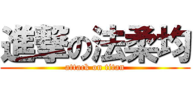 進撃の法柔均 (attack on titan)